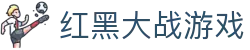 红黑大战游戏-红黑大战app下载 - 【权威官网电脑版】